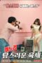 Daughter in law – A Greedy Body