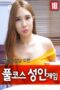 Full-Course-Adult-Game-For-Byeolpoong-Chairman-2021A
