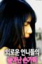 Streaming Lonely Sisters Playful Fingers