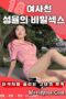 18 Secret Sex Of Girlfriend Seongyul