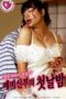 The First Night Of The Prospective Bride