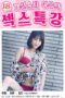 18 Fashion Star Yeo Euns Sex Lecture