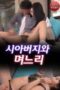 Father in law And Daughter in law